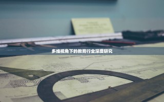 多维视角下的教育行业深度研究