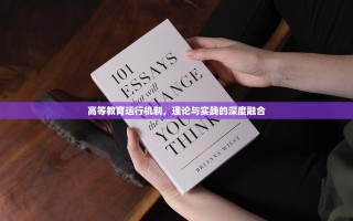 高等教育运行机制，理论与实践的深度融合