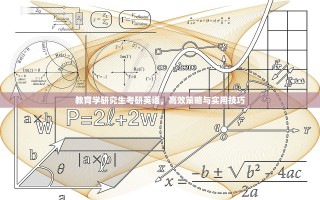 教育学研究生考研英语，高效策略与实用技巧