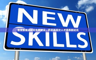教育部推进研究生院建设，开启高层次人才培养新纪元
