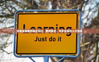 中英高等教育模式对比，教育模式、学术自由与人才培养