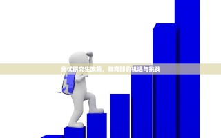 免试研究生政策，教育部的机遇与挑战