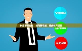 长治市教育局，规范辅导班，提升教育质量