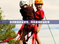 徐州家庭安全教育，构筑家庭安全防线