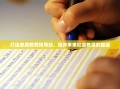 打造家庭教育指导站，培养未来社会栋梁的摇篮