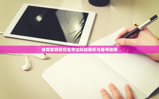 体育教育研究生考试科目解析与备考指南