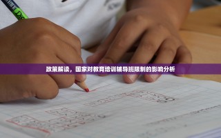 政策解读，国家对教育培训辅导班限制的影响分析