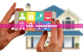 华乐思，引领家庭教育新革命