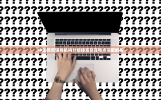中国教育辅导机构分级体系及其特点深度解析
