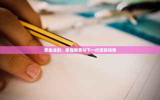 黄金法则，家庭教育与下一代培养指南