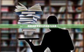 福建省教育研究的探索与实践
