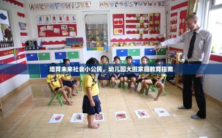 培育未来社会小公民，幼儿园大班家庭教育指南