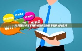 教育部新标准下高校辅导员职称评审的挑战与应对