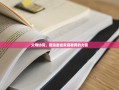 父母协同，塑造最佳家庭教育的力量
