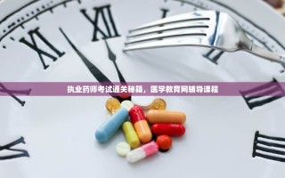 执业药师考试通关秘籍，医学教育网辅导课程