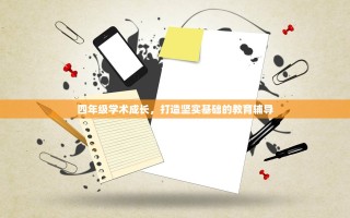 四年级学术成长，打造坚实基础的教育辅导