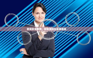 家庭安全教育，构建理论与实践体系