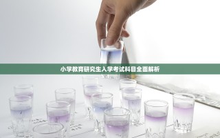 小学教育研究生入学考试科目全面解析