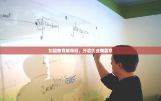 加盟教育辅导班，开启创业新篇章