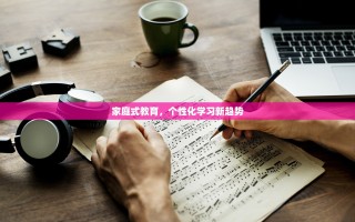 家庭式教育，个性化学习新趋势