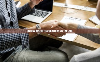 教育咨询公司开设辅导班的可行性分析