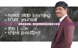 培养未来领袖，精锐教育辅导班的使命与实践