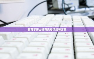 教育学博士辅导员专项培养方案