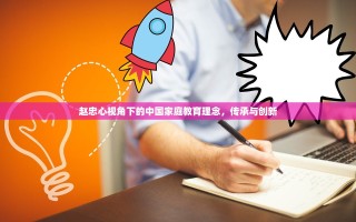 赵忠心视角下的中国家庭教育理念，传承与创新