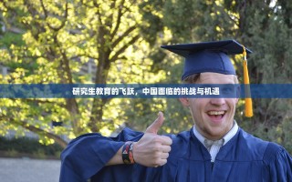 研究生教育的飞跃，中国面临的挑战与机遇