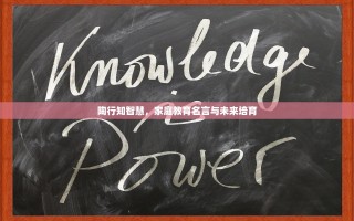 陶行知智慧，家庭教育名言与未来培育