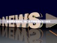 家庭教育短视频，热门趋势剖析与影响力探究
