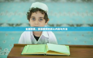 全面培养，家庭教育的核心内容与方法