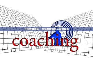 江苏教育研究，引领教育创新与学术发展