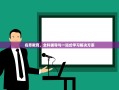 名思教育，全科辅导与一站式学习解决方案