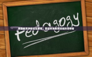 美国教育学研究生教育，塑造未来教育领域的领导者