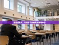 新起点教育，引领学习新篇章的辅导中心