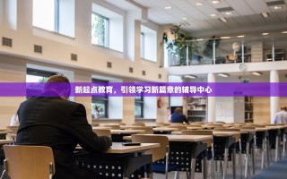 新起点教育，引领学习新篇章的辅导中心