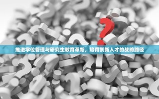 推进学位管理与研究生教育革新，培育创新人才的战略路径