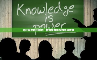 枣庄学生成长助力，教育辅导机构的卓越贡献