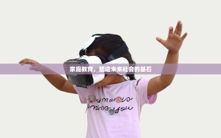 家庭教育，塑造未来社会的基石