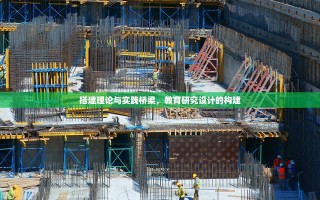 搭建理论与实践桥梁，教育研究设计的构建