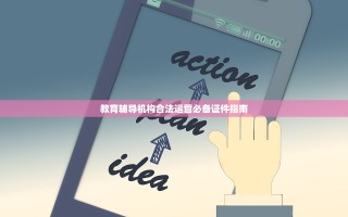 教育辅导机构合法运营必备证件指南