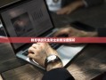 教育学研究生就业前景深度解析