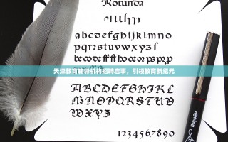 天津教育辅导机构招聘启事，引领教育新纪元