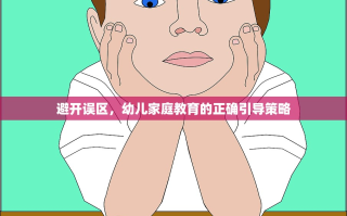 避开误区，幼儿家庭教育的正确引导策略