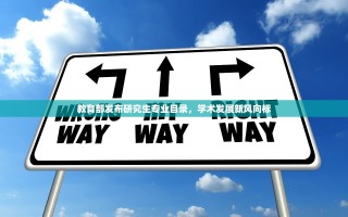 教育部发布研究生专业目录，学术发展新风向标