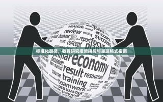 标准化路径，教育研究报告撰写与呈现格式指南