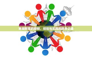 家庭教育的精髓，经验与实践的融合之道