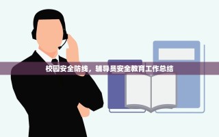 校园安全防线，辅导员安全教育工作总结