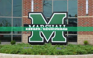 英国家庭教育，传统与现代的和谐共融